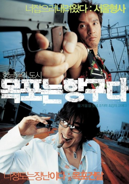 Смотреть фильм Мокпо, гангстерский рай / Mokponeun hangguda (2004) онлайн в хорошем качестве HDRip