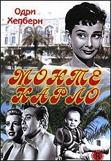 Смотреть фильм Монте Карло / Nous irons à Monte Carlo (1951) онлайн в хорошем качестве SATRip