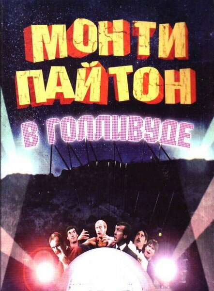 Смотреть фильм Монти Пайтон в Голливуде / Monty Python Live at the Hollywood Bowl (1982) онлайн в хорошем качестве SATRip
