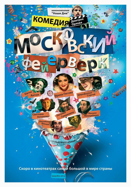 Смотреть фильм Московский фейерверк (2010) онлайн 