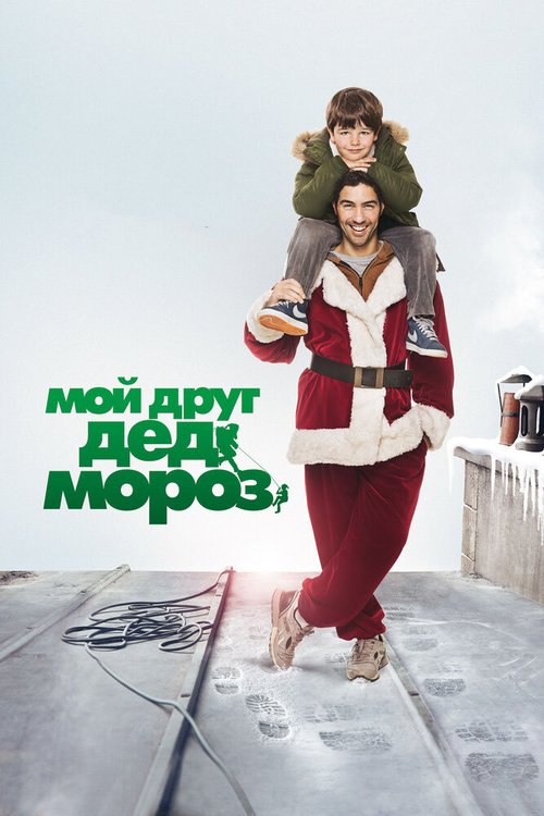 Смотреть фильм Мой друг Дед Мороз / Le père Noël (2014) онлайн в хорошем качестве HDRip