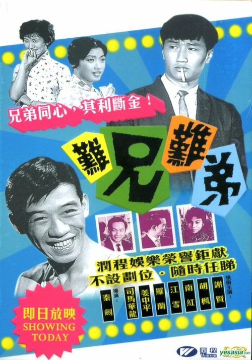 Смотреть фильм Мой интимный партнер / Nan xiong nan di (1960) онлайн в хорошем качестве SATRip