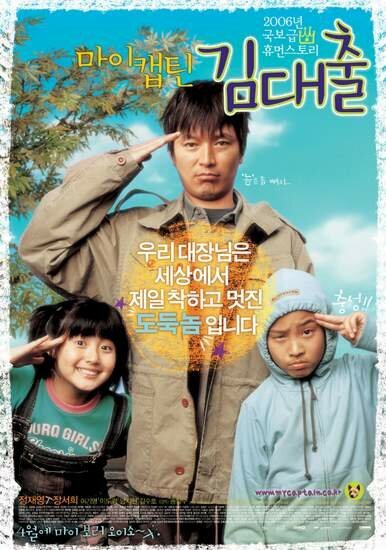 Смотреть фильм Мой капитан — мистер Подземный / Mai kaeptin, Kim Dae-chul (2006) онлайн в хорошем качестве HDRip