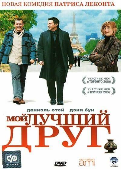 Смотреть фильм Мой лучший друг / Mon meilleur ami (2006) онлайн в хорошем качестве HDRip