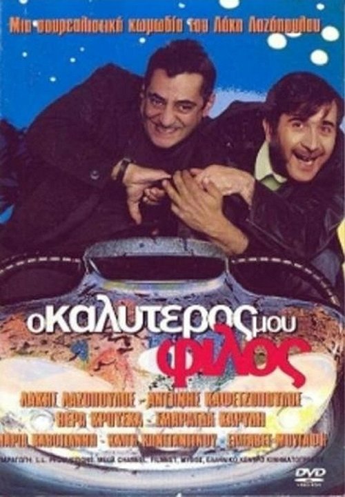 Смотреть фильм Мой лучший друг / O kalyteros mou filos (2001) онлайн в хорошем качестве HDRip