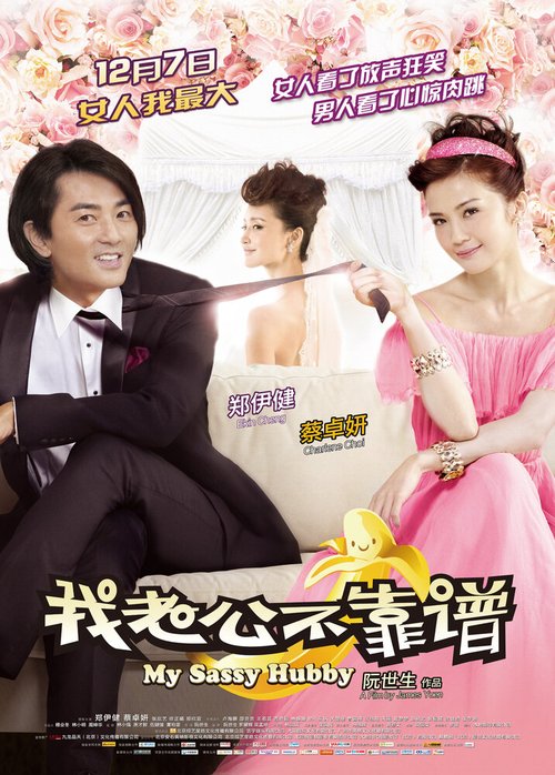 Смотреть фильм Мой нахальный муженёк / Ngo liu poh lut gau ching 2: Ngo liu gung ng sang sing (2012) онлайн в хорошем качестве HDRip