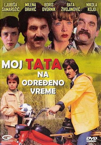 Смотреть фильм Мой папа на определенное время / Moj tata na odredjeno vreme (1982) онлайн в хорошем качестве SATRip