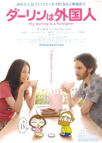 Смотреть фильм Мой жених — иностранец / Dârin wa gaikokujin (2010) онлайн в хорошем качестве HDRip