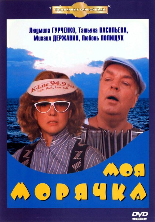 Смотреть фильм Моя морячка (1990) онлайн в хорошем качестве HDRip