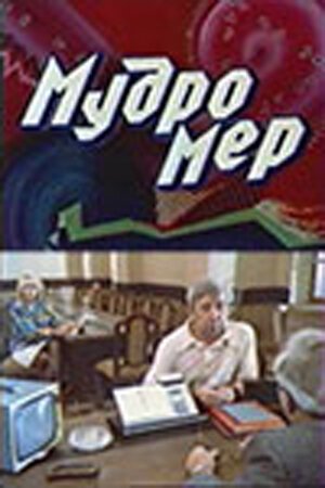 Смотреть фильм Мудромер (1988) онлайн в хорошем качестве SATRip