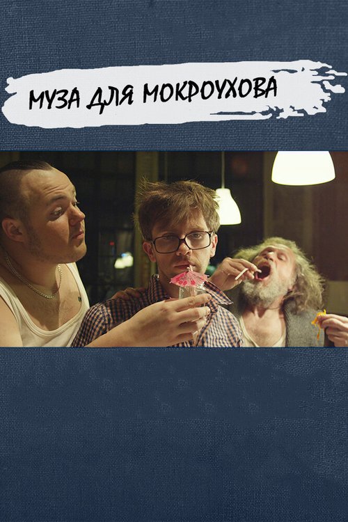 Смотреть фильм Муза для Мокроухова (2014) онлайн 
