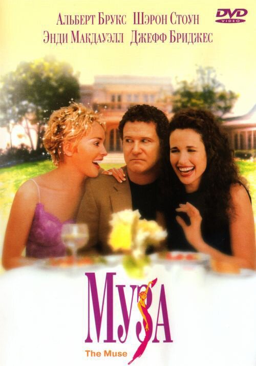 Смотреть фильм Муза / The Muse (1999) онлайн в хорошем качестве HDRip