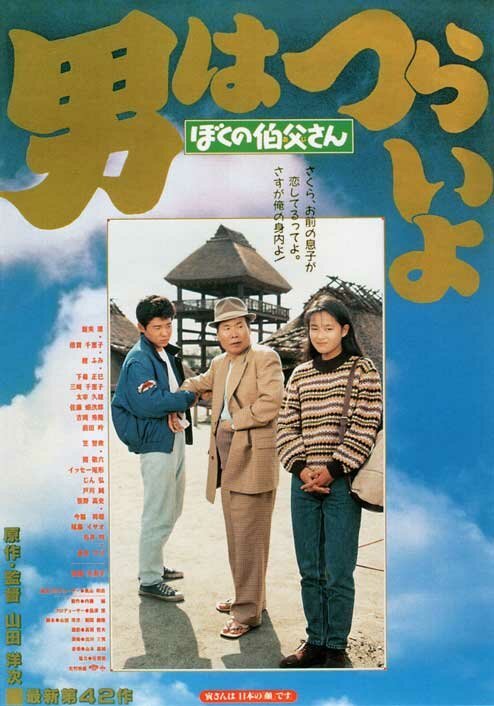 Смотреть фильм Мужчине живётся трудно: Мой дядя Торадзиро / Otoko wa tsurai yo: Boku no ojisan (1989) онлайн в хорошем качестве SATRip