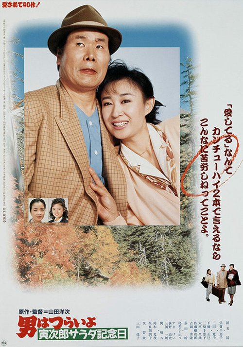 Смотреть фильм Мужчине живётся трудно: Салатный день / Otoko wa tsurai yo: Torajiro sarada kinenbi (1988) онлайн в хорошем качестве SATRip