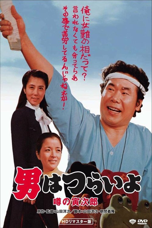 Смотреть фильм Мужчине живётся трудно: Слухи о Торадзиро / Otoko wa tsurai yo: Uwasa no Torajirô (1978) онлайн в хорошем качестве SATRip