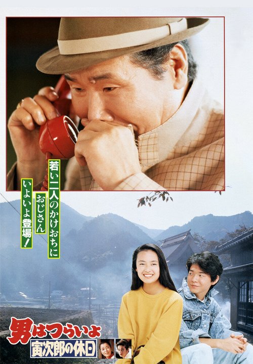 Смотреть фильм Мужчине живётся трудно: Торадзиро берёт отпуск / Otoko wa tsurai yo: Torajiro no kyuujitsu (1990) онлайн в хорошем качестве HDRip