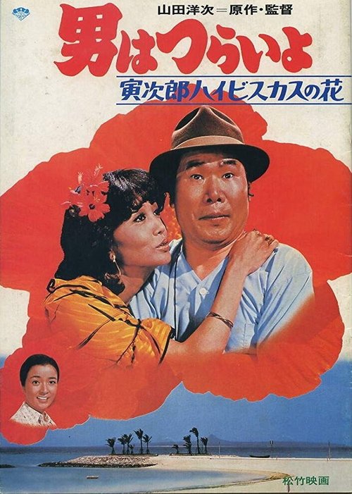 Смотреть фильм Мужчине живётся трудно: Торадзиро — цветок гибискуса / Otoko wa tsurai yo: Torajiro haibisukasu no hana (1980) онлайн в хорошем качестве SATRip