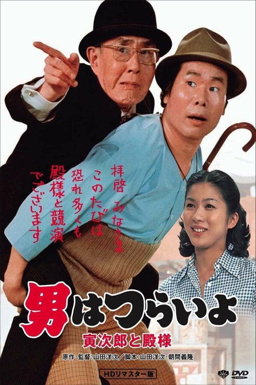 Смотреть фильм Мужчине живётся трудно: Торадзиро и барин / Otoko wa tsurai yo: Torajiro to tonosama (1977) онлайн в хорошем качестве SATRip