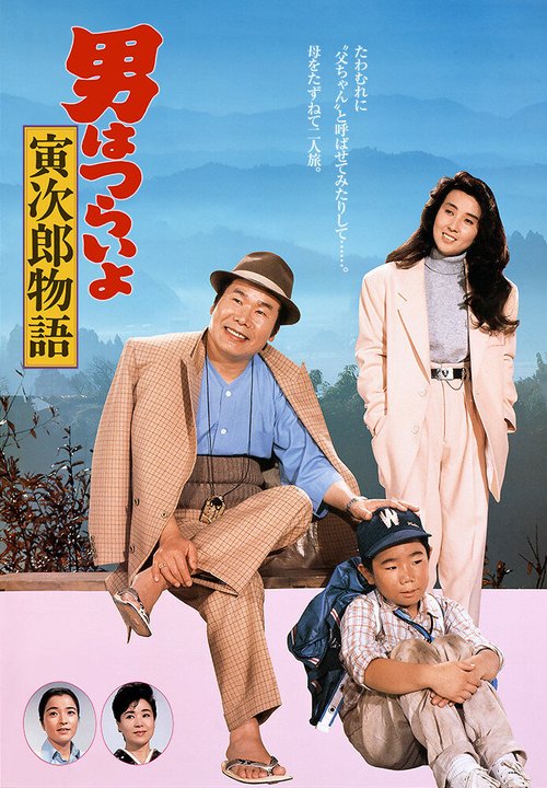 Смотреть фильм Мужчине живётся трудно: Торадзиро-папочка / Otoko wa tsurai yo: Torajiro monogatari (1987) онлайн в хорошем качестве SATRip