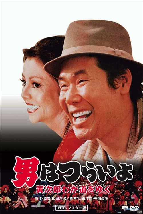 Смотреть фильм Мужчине живётся трудно: Торадзиро шагает по своему пути / Otoko wa tsurai yo: Torajiro wagamichi wo yuku (1978) онлайн в хорошем качестве SATRip
