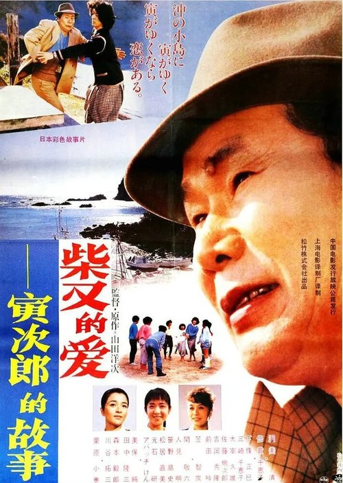 Смотреть фильм Мужчине живётся трудно: Вложивший душу в сибамата / Otoko wa tsurai yo: Shibamata yori ai wo komete (1985) онлайн в хорошем качестве SATRip