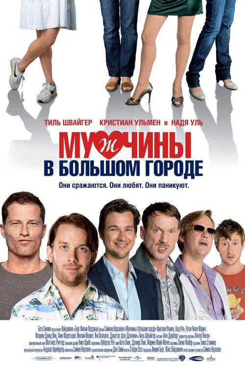 Смотреть фильм Мужчины в большом городе / Männerherzen (2009) онлайн в хорошем качестве HDRip