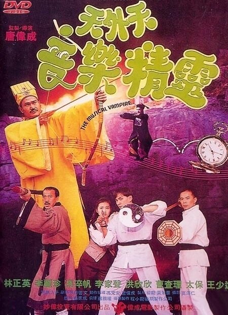 Смотреть фильм Музыкальный вампир / Yin le jiang shi (1992) онлайн в хорошем качестве HDRip