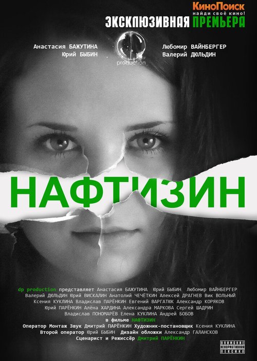 Смотреть фильм Нафтизин (2013) онлайн в хорошем качестве HDRip