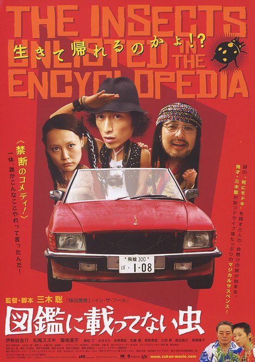 Смотреть фильм Насекомые, которых нет в энциклопедии / Zukan ni nottenai mushi (2007) онлайн в хорошем качестве HDRip