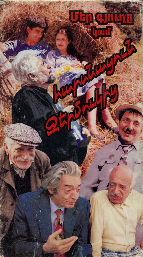 Смотреть фильм Наша деревня, или Невеста с Джермука / Mer gyughe, kam harsnatsum Jermukits (1997) онлайн в хорошем качестве HDRip