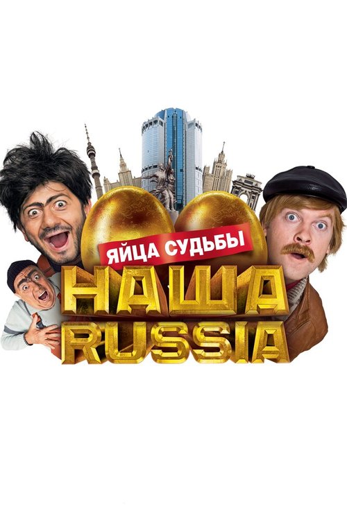 Смотреть фильм Наша Russia: Яйца судьбы (2010) онлайн в хорошем качестве HDRip