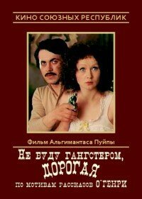 Смотреть фильм Не буду гангстером, дорогая (1978) онлайн в хорошем качестве SATRip