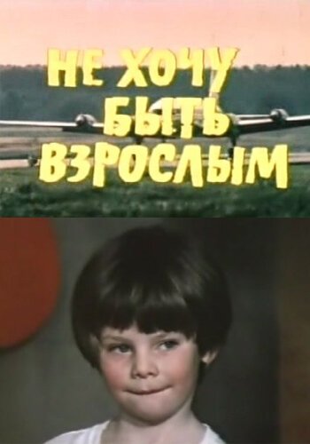 Смотреть фильм Не хочу быть взрослым (1982) онлайн в хорошем качестве SATRip