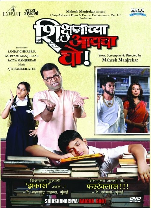 Смотреть фильм Не хочу учиться! / Shikshanachya Aaicha Gho (2010) онлайн в хорошем качестве HDRip
