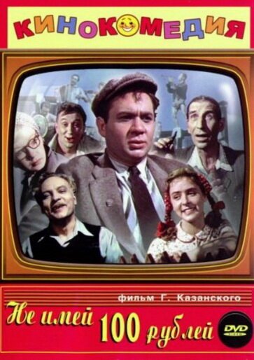 Смотреть фильм Не имей 100 рублей... (1959) онлайн в хорошем качестве SATRip