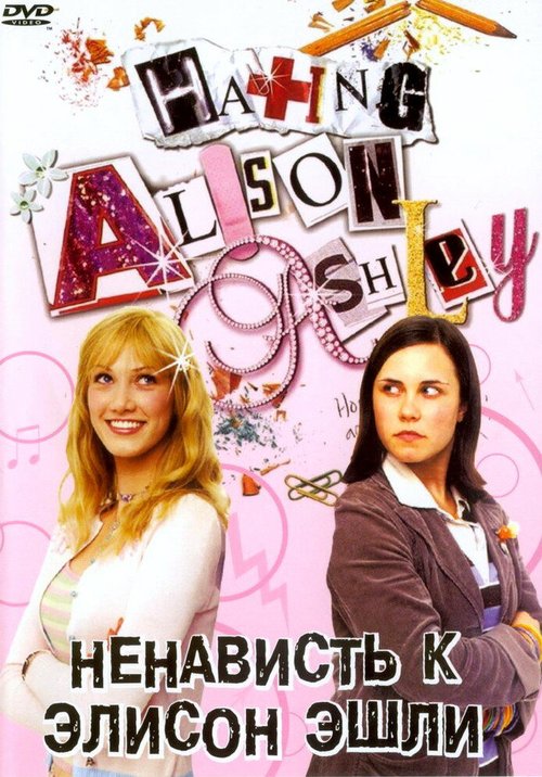 Смотреть фильм Ненависть к Элисон Эшли / Hating Alison Ashley (2005) онлайн в хорошем качестве HDRip