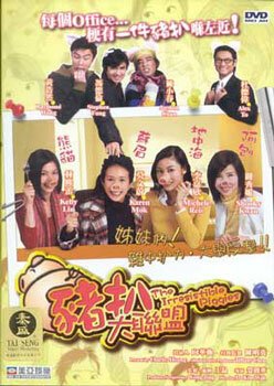 Смотреть фильм Неотразимые свинки / Zhu ba da lian meng (2002) онлайн в хорошем качестве HDRip