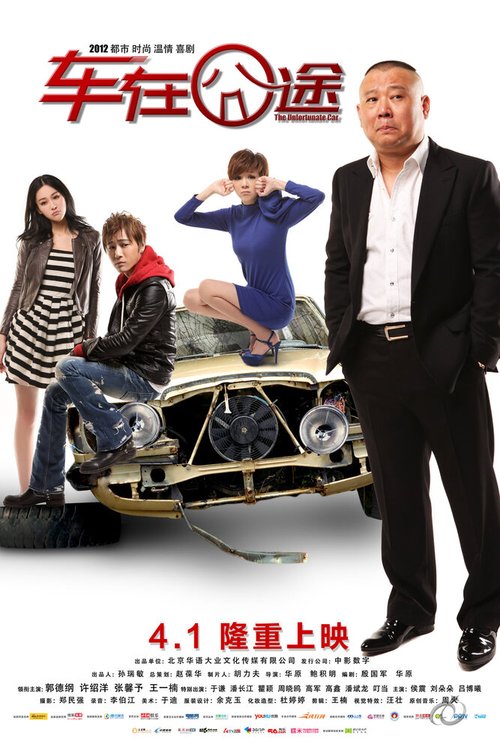 Смотреть фильм Несчастный автомобиль / Che Zai Jiong Tu (2012) онлайн в хорошем качестве HDRip