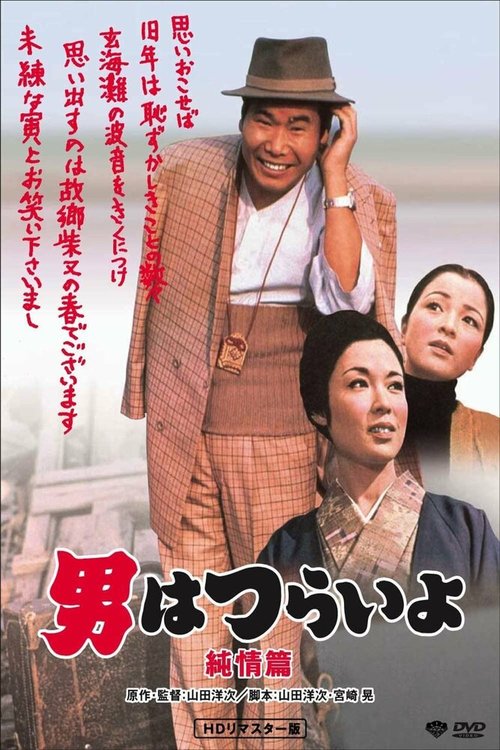 Смотреть фильм Неудавшийся роман Тора-сана / Otoko wa tsurai yo: Junjô hen (1971) онлайн в хорошем качестве SATRip