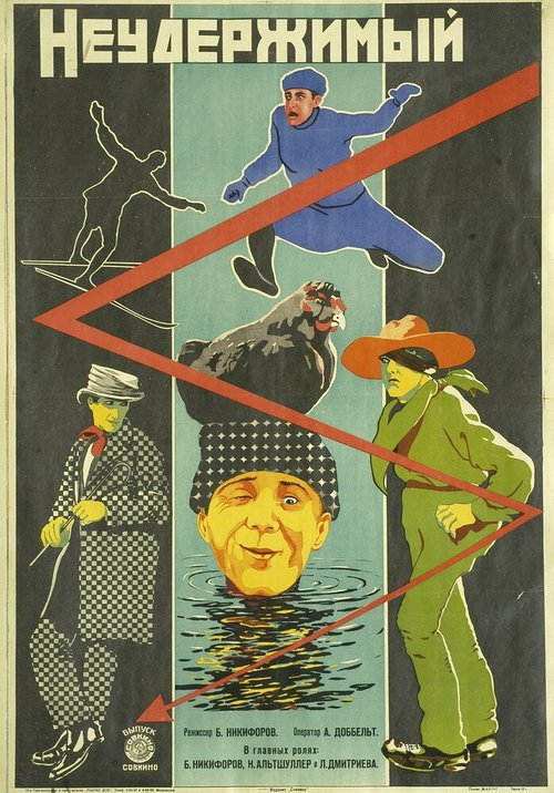 Смотреть фильм Неудержимый (1928) онлайн 