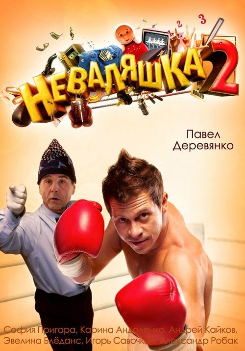 Смотреть фильм Неваляшка 2 (2014) онлайн в хорошем качестве HDRip