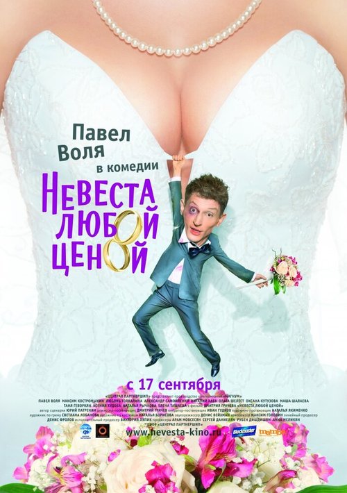 Смотреть фильм Невеста любой ценой (2009) онлайн в хорошем качестве HDRip