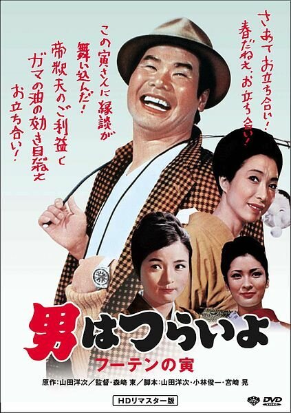 Смотреть фильм Нежная любовь Тора-сана / Otoko wa tsurai yo: Fûten no Tora (1970) онлайн в хорошем качестве SATRip