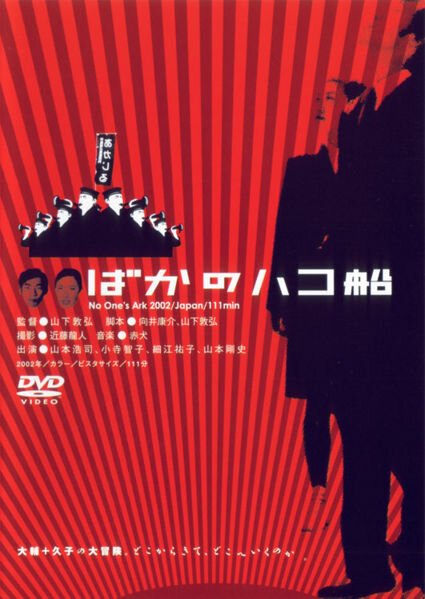 Смотреть фильм Ничей ковчег / Baka no hakobune (2003) онлайн в хорошем качестве HDRip