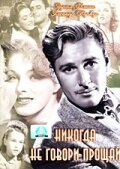 Смотреть фильм Никогда не говори прощай / Never Say Goodbye (1946) онлайн в хорошем качестве SATRip