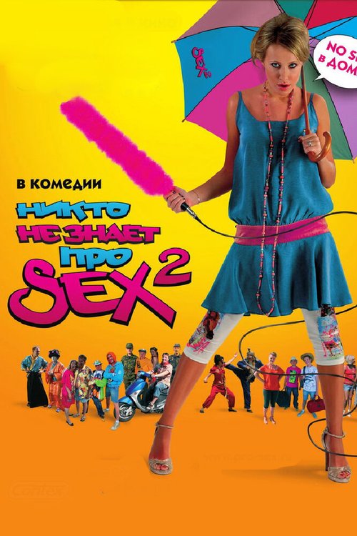 Смотреть фильм Никто не знает про секс 2: No sex (2008) онлайн в хорошем качестве HDRip
