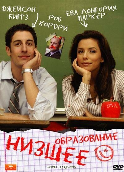 Смотреть фильм Низшее образование / Lower Learning (2008) онлайн в хорошем качестве HDRip