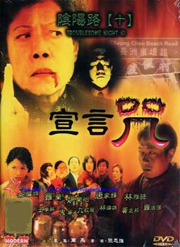 Смотреть фильм Ночь проблем 10 / Yin yang lu shi: Xuan yan zhou (2001) онлайн 