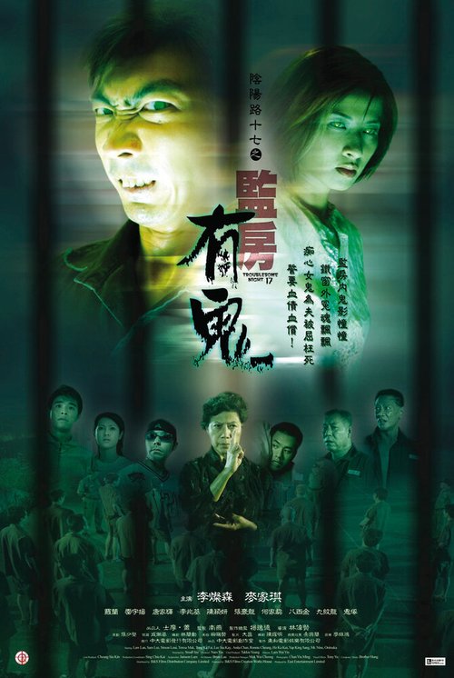 Смотреть фильм Ночь проблем 17 / Yin yeung lo 17: Gam fong yau gwai (2002) онлайн в хорошем качестве HDRip