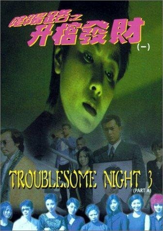 Смотреть фильм Ночь проблем 3 / Yam yeung lo 3: Sing goon fat choi (1998) онлайн в хорошем качестве HDRip
